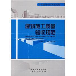 建築施工質量驗收規範 建築施工質量驗收規範