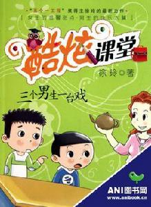 酷炫課堂:三個男生一台戲 酷炫課堂:三個男生一台戲