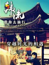 韓流帶你去旅行