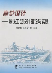 高爐設計：煉鐵工藝設計理論與實踐