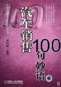 汽車銷售100句妙語