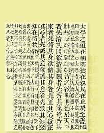 三綱領八條目 三綱領八條目