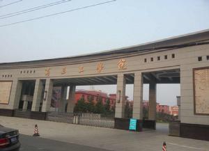 商丘工學院醫學院 商丘工學院醫學院