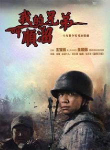 我的兄弟叫順溜[2009年王寶強主演電視劇]