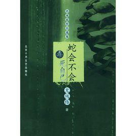 蛇會不會毒死自己 蛇會不會毒死自己