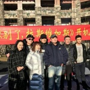 別了，拉斯維加斯