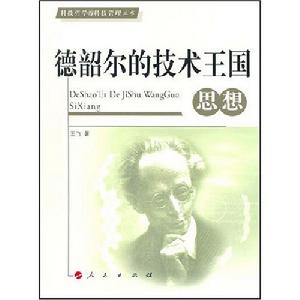 德韶爾的技術王國思想