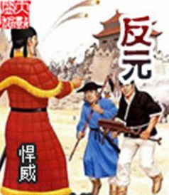 《反元》