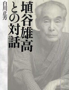 埴谷雄高 埴谷雄高