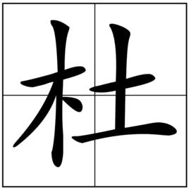 杜[漢語漢字]