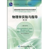 物理學實驗與指導 物理學實驗與指導
