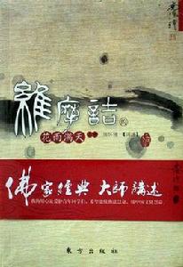 維摩詰的花雨滿天 維摩詰的花雨滿天