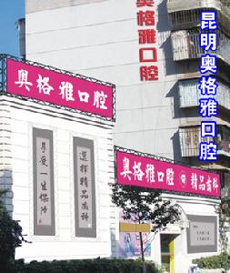昆明奧格雅口腔