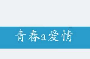 青春a愛情 青春a愛情