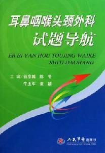 耳鼻咽喉頭頸外科試題導航 耳鼻咽喉頭頸外科試題導航