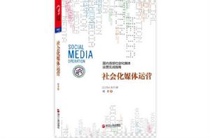 社會化媒體運營 社會化媒體運營
