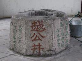 越公井 越公井