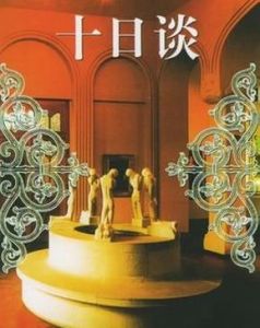 《十日談》 《十日談》