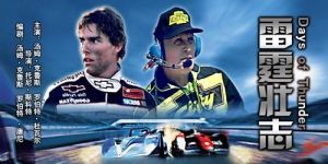 《雷霆壯志》 《雷霆壯志》