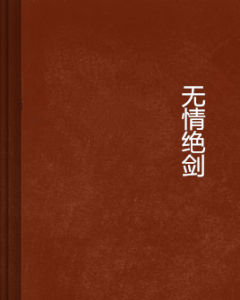 無情絕劍 無情絕劍