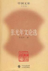 張光年文論選 張光年文論選