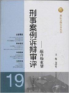 刑事案例訴辯審評：敲詐勒索罪