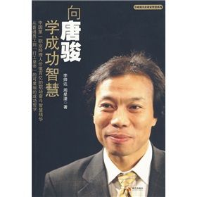 《向唐駿學成功智慧》 《向唐駿學成功智慧》