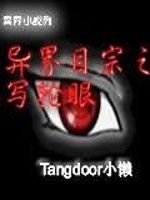 異界目宗之寫輪眼