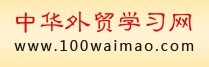 http://www.100waimao.com/
