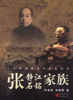 《張靜江張石銘家族》