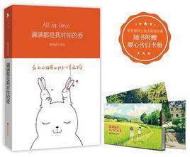 滿滿都是我對你的愛