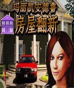 瑪麗凱安德魯之房屋翻新 瑪麗凱安德魯之房屋翻新