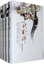 一代軍師[小說]