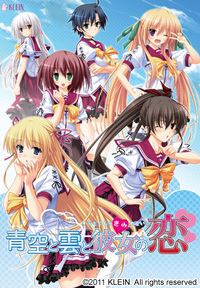 青空和雲和彼女的戀 青空和雲和彼女的戀
