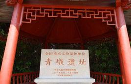 青墩遺址 青墩遺址