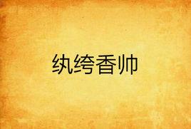 紈絝香帥 紈絝香帥