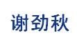謝勁秋 謝勁秋