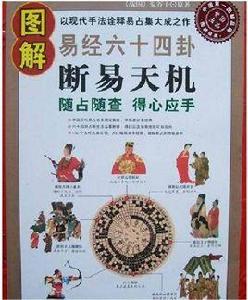 圖解易經六十四卦 圖解易經六十四卦