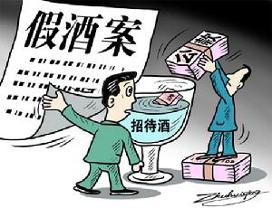 假酒