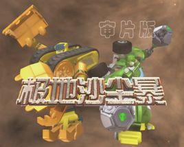 極地沙塵暴 極地沙塵暴