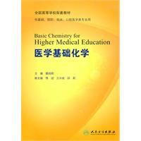 《醫學基礎化學》