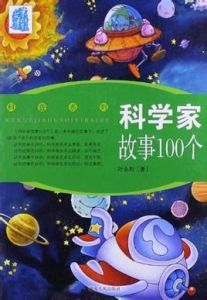 科學家故事100個 科學家故事100個
