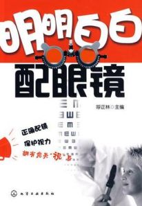 《明明白白配眼鏡》