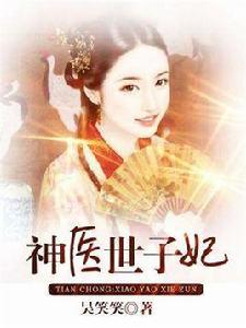 神醫世子妃 神醫世子妃