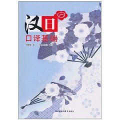 《漢日口譯基礎》