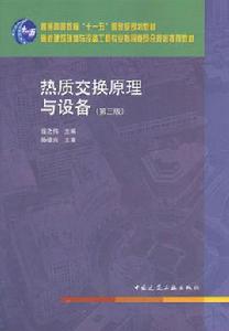 熱質交換原理與設備(第三版) 熱質交換原理與設備(第三版)