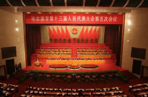 哈爾濱市人民代表大會 哈爾濱市人民代表大會