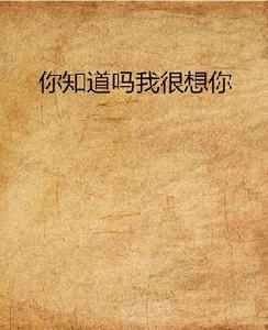 你知道嗎我很想你 你知道嗎我很想你