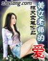《美女老師的愛》