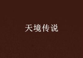 天境傳說
